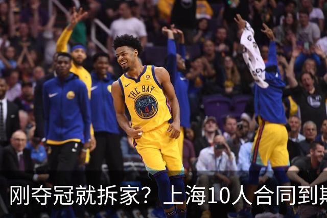 刚夺冠就拆家？上海10人合同到期，4人大概率离队，张镇麟存疑？